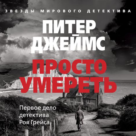 Аудиокнига «Просто умереть – Питер Джеймс»