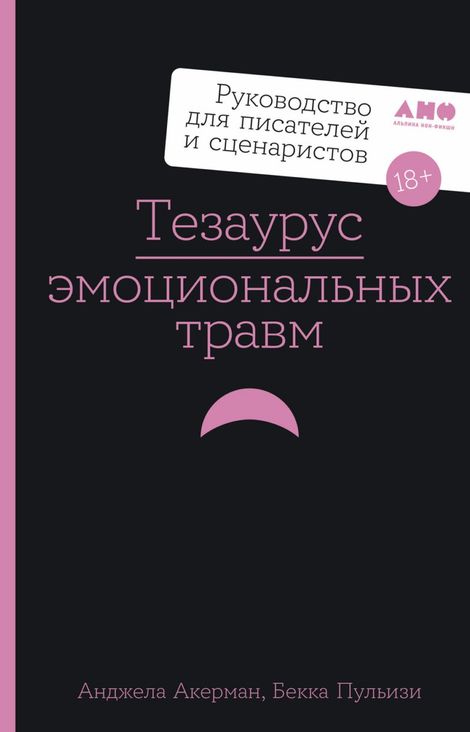 Книга «Тезаурус эмоциональных травм. Руководство для писателей и сценаристов – Бекка Пульизи, Анджела Акерман»