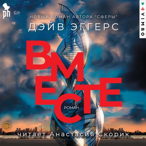 Аудиокнига «Вместе – Дэйв Эггерс»