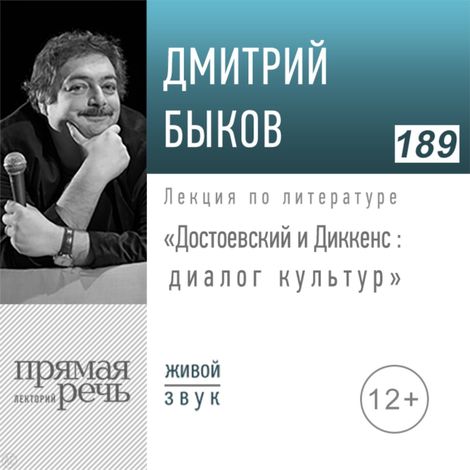 Аудиокнига «Достоевский и Диккенс: диалог культур – Дмитрий Быков»