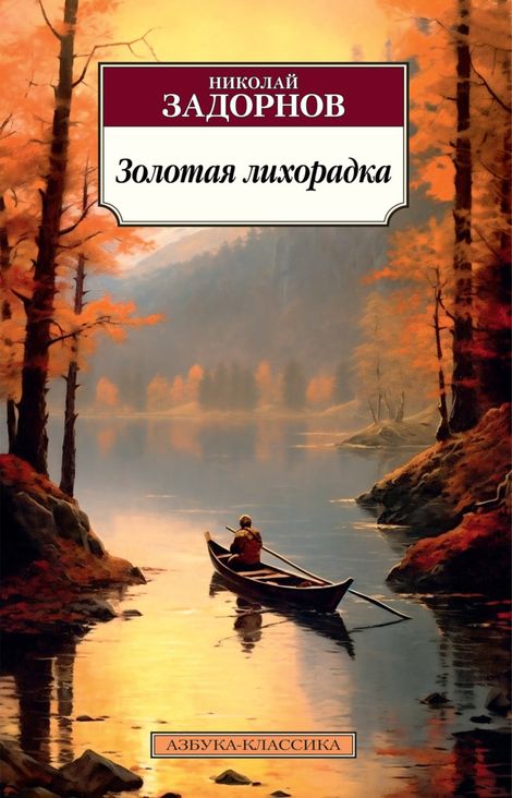 Книга «Золотая лихорадка – Николай Задорнов»