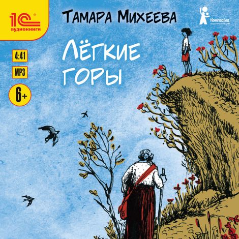 Аудиокнига «Легкие горы – Тамара Михеева»