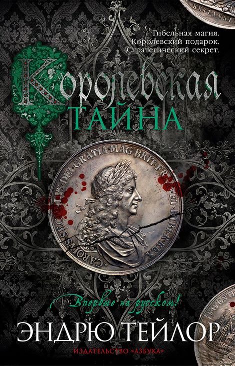 Книга «Королевская тайна – Эндрю Тейлор»