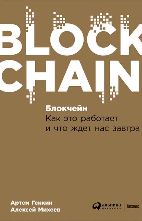 Книга «Блокчейн: Как это работает и что ждет нас завтра – Артем Генкин, Алексей Михеев»
