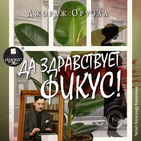 Аудиокнига «Да здравствует фикус! – Джордж Оруэлл»