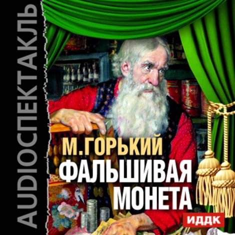Аудиокнига «Фальшивая монета – Максим Горький»