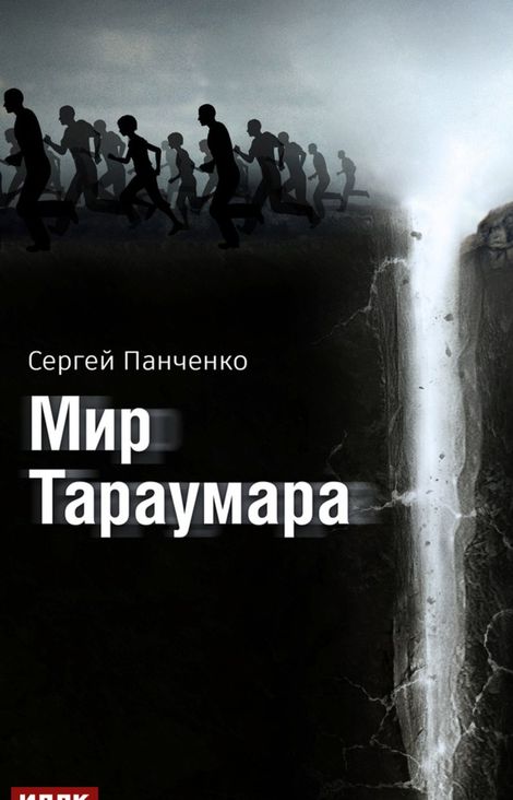 Книга «Мир Тараумара – Сергей Панченко»