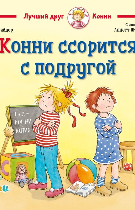 Книга «Конни ссорится с подругой – Лиана Шнайдер»