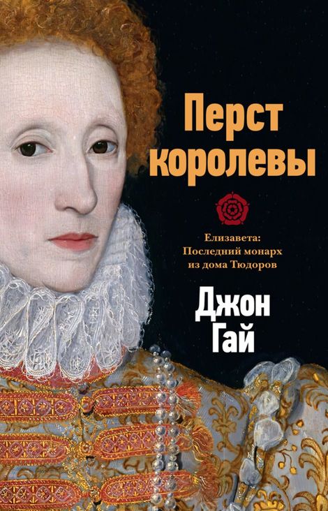 Книга «Перст королевы. Елизавета: Последний монарх из дома Тюдоров – Джон Гай»