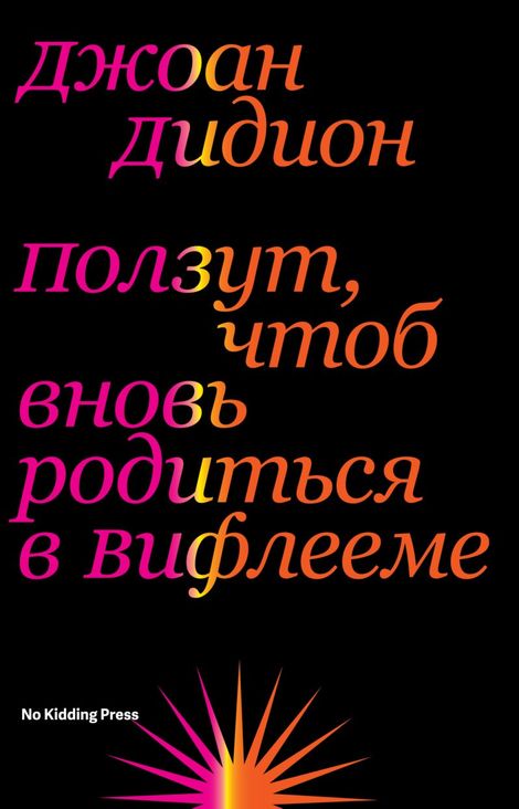 Книга «Ползут, чтоб вновь родиться в Вифлееме – Джоан Дидион»