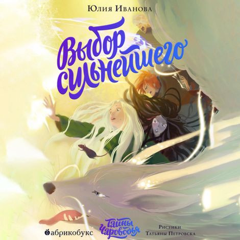 Аудиокнига «Тайны Чароводья. Выбор сильнейшего. Книга 5 – Юлия Иванова»