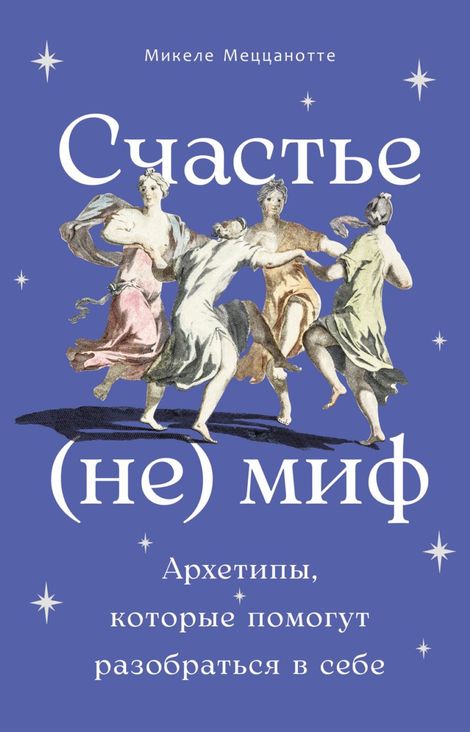 Книга «Счастье — (не) миф. Архетипы, которые помогут разобраться в себе – Микеле Меццанотте»