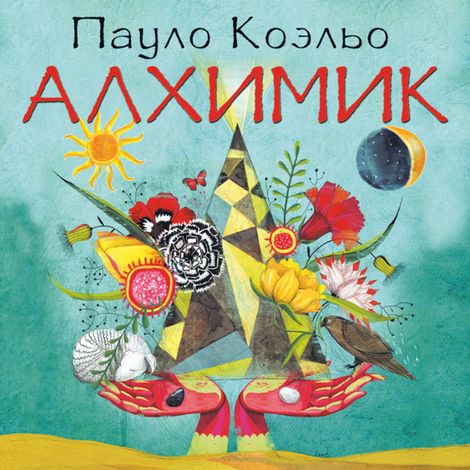 Аудиокнига «Алхимик – Пауло Коэльо»