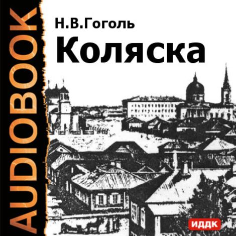 Аудиокнига «Коляска – Николай Гоголь»