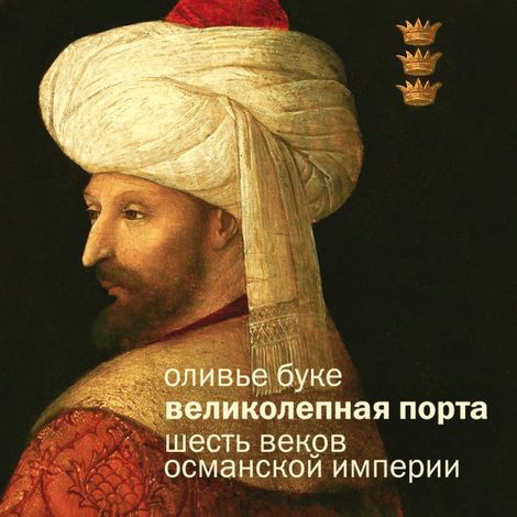 Аудиокнига «Османская империя. Шесть веков истории – Оливье Буке»