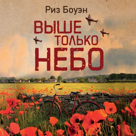 Аудиокнига «Выше только небо – Риз Боуэн»