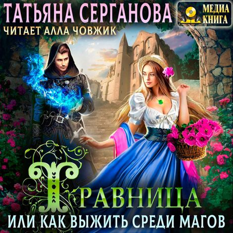 Аудиокнига «Травница, или Как выжить среди магов. Выбор сердца – Татьяна Серганова»