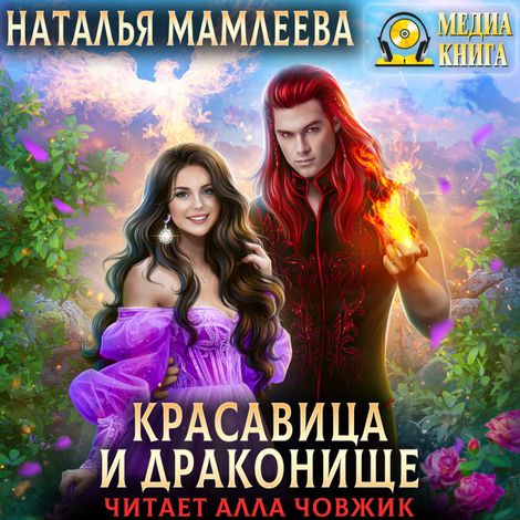 Аудиокнига «Красавица и Драконище – Наталья Мамлеева»