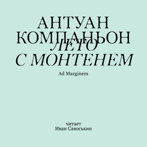 Аудиокнига «Лето с Монтенем – Антуан Компаньон»