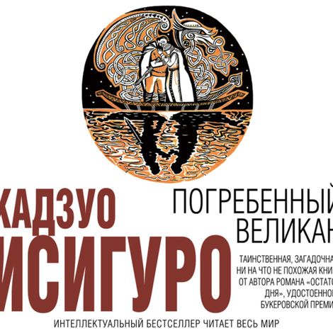 Аудиокнига «Погребенный великан – Кадзуо Исигуро»