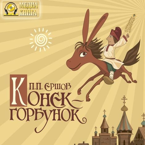 Аудиокнига «Конек-Горбунок. Русская сказка в трех частях – Петр Ершов»
