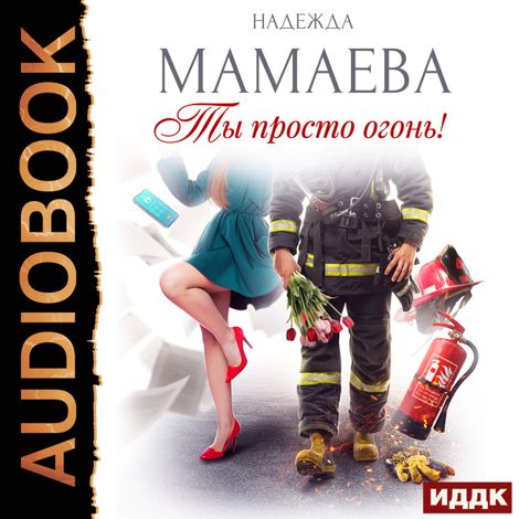 Аудиокнига «Ты просто огонь! – Надежда Мамаева»