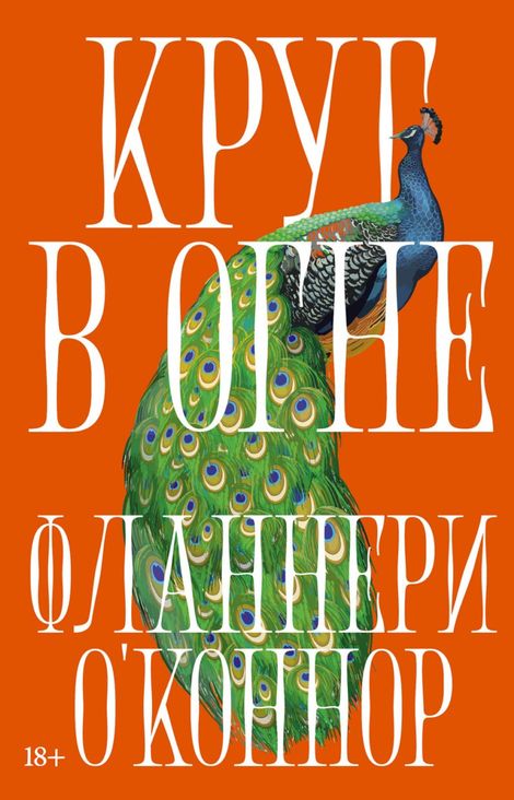 Книга «Круг в огне – Фланнери О’Коннор»