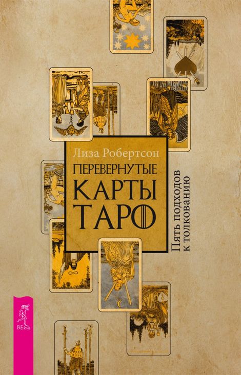 Книга «Перевернутые карты Таро. Пять подходов к толкованию – Лиза Робертсон»
