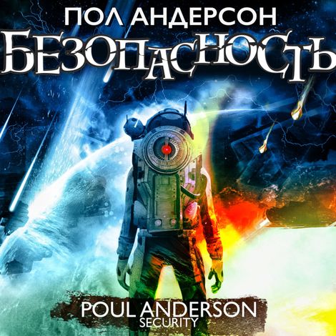 Аудиокнига «Безопасность – Пол Андерсон»