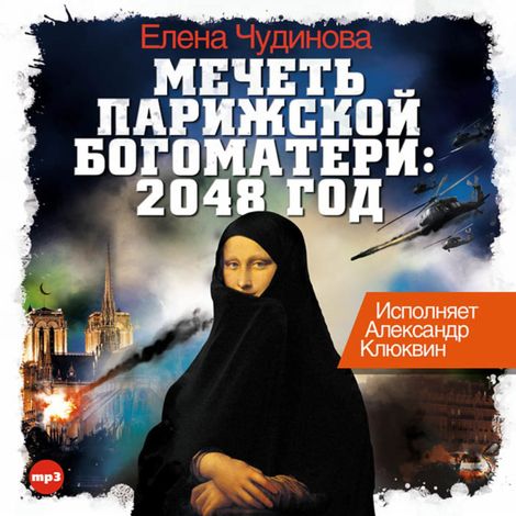 Аудиокнига «Мечеть Парижской Богоматери: 2048 год – Елена Чудинова»