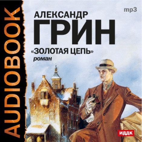 Аудиокнига «Золотая цепь – Александр Грин»