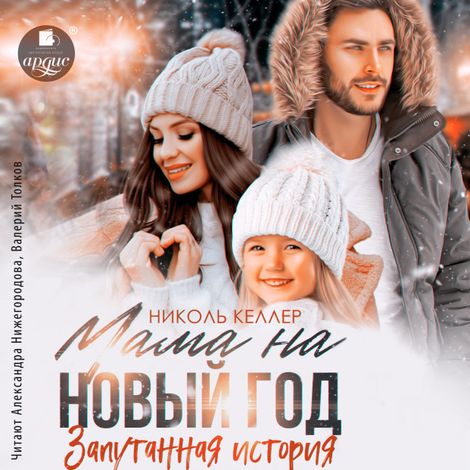 Аудиокнига «Мама на Новый год. Запутанная история – Николь Келлер»