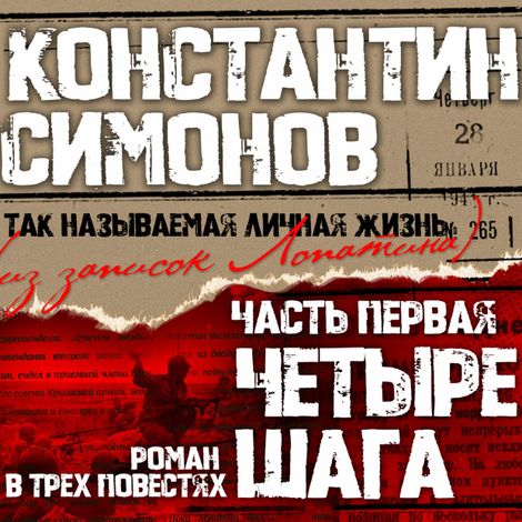 Аудиокнига «Четыре шага – Константин Симонов»