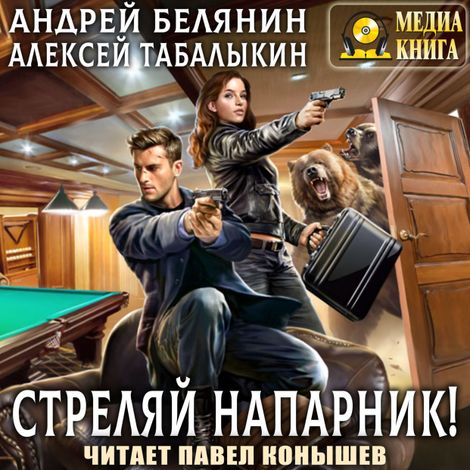 Аудиокнига «Стреляй, напарник! – Андрей Белянин, Алексей Табалыкин»