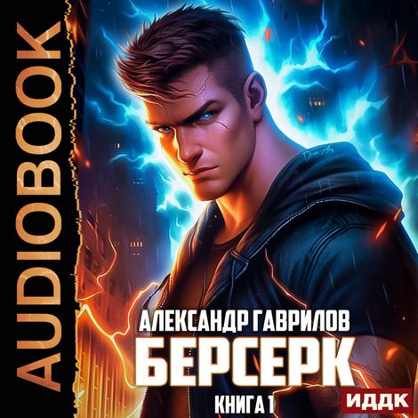 Аудиокнига «Берсерк. Книга 1 – Александр Гаврилов»