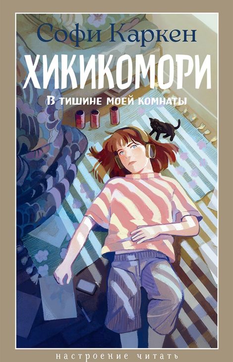 Книга «Хикикомори. В тишине моей комнаты – Софи Каркен»