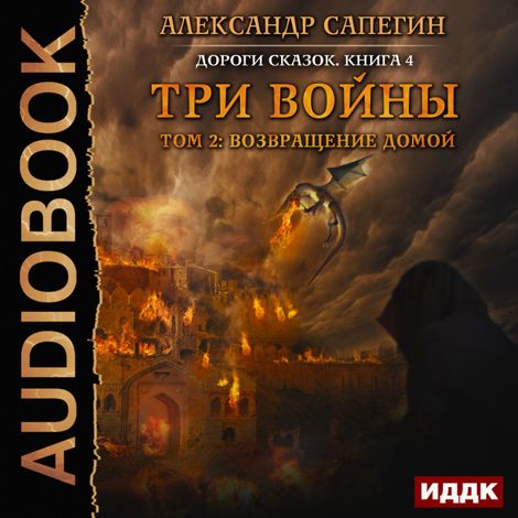 Аудиокнига «Три войны. том 2: Возвращение домой – Александр Сапегин»