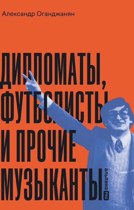 Книга «Дипломаты, футболисты и прочие музыканты – Александр Оганджанян»