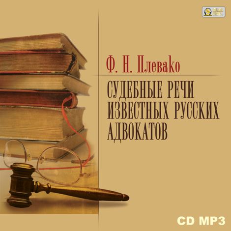 Аудиокнига «Судебные речи известных русских юристов – Федор Плевако»