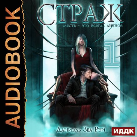 Аудиокнига «Мьеры. Книга 2. Страж. Часть 1 – Даниэль Зеа Рэй»