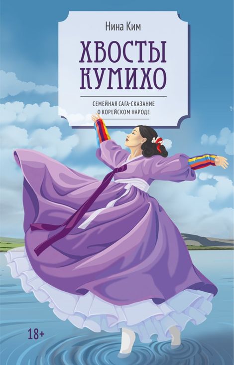 Книга «Хвосты Кумихо – Нина Ким»