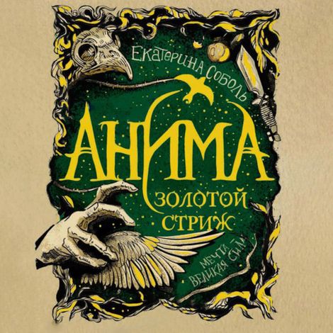 Аудиокнига «Золотой стриж – Екатерина Соболь»