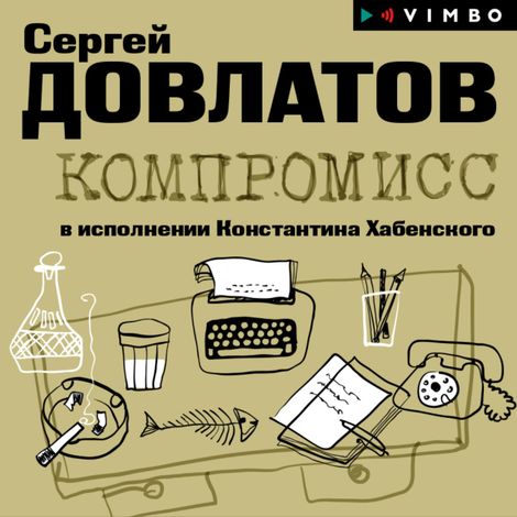 Аудиокнига «Компромисс – Сергей Довлатов»
