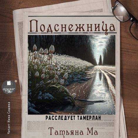 Аудиокнига «Подснежница – Татьяна Ма»