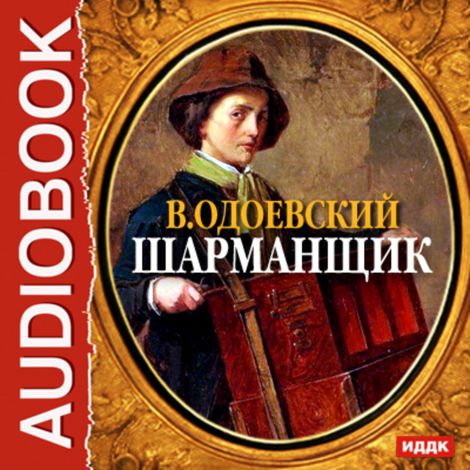 Аудиокнига «Шарманщик – Владимир Одоевский»