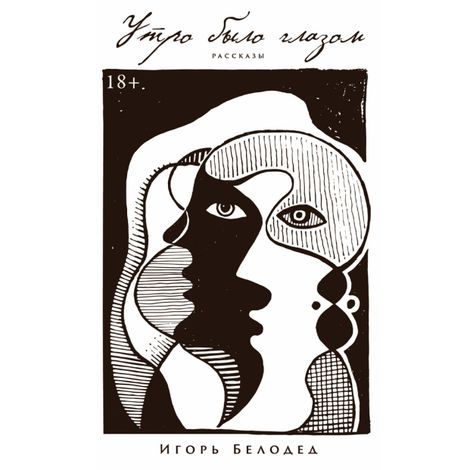 Аудиокнига «Утро было глазом – Игорь Белодед»