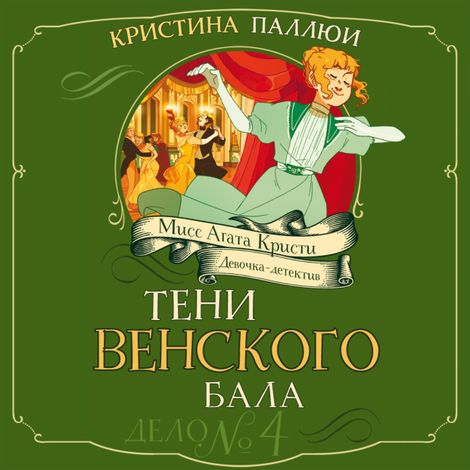 Аудиокнига «Тени Венского бала. Дело №4 – Кристина Паллюи»