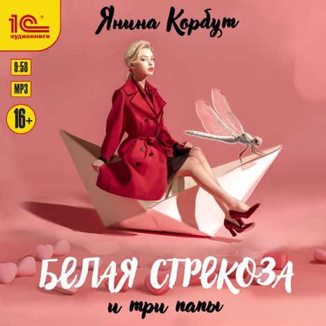 Аудиокнига «Белая стрекоза и три папы – Янина Корбут»