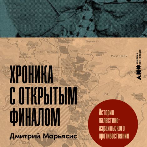 Аудиокнига «Хроника с открытым финалом. История палестино-израильского противостояния – Дмитрий Марьясис»