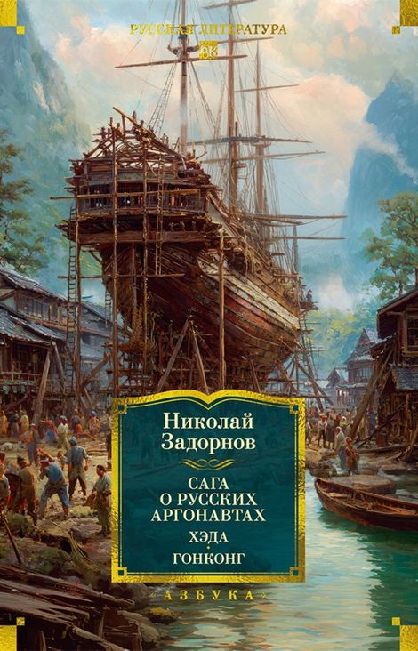 Книга «Сага о русских аргонавтах. Хэда. Гонконг – Николай Задорнов»